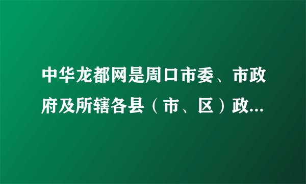 中华龙都网是周口市委、市政府及所辖各县（市、区）政府联系和沟通民意的桥梁，其中的“市民吹风”和“民