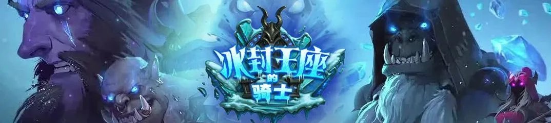 《炉石传说》猛犸年年度分析