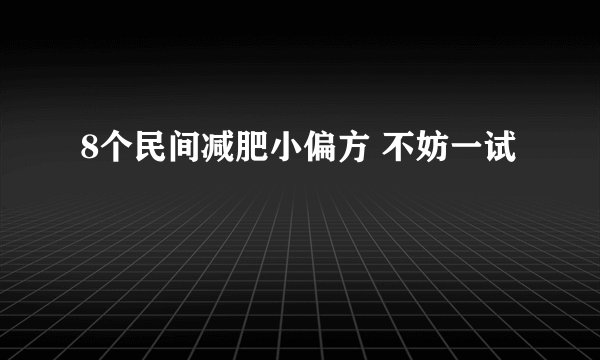 8个民间减肥小偏方 不妨一试