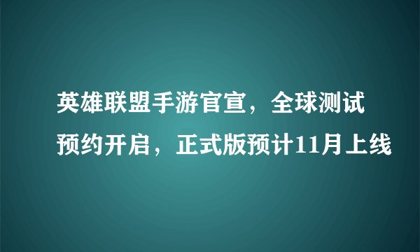 英雄联盟手游官宣，全球测试预约开启，正式版预计11月上线