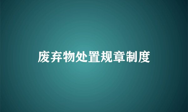 废弃物处置规章制度