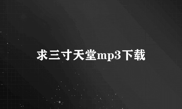 求三寸天堂mp3下载