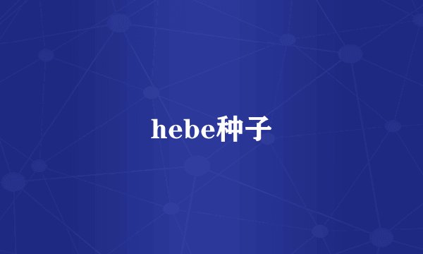hebe种子