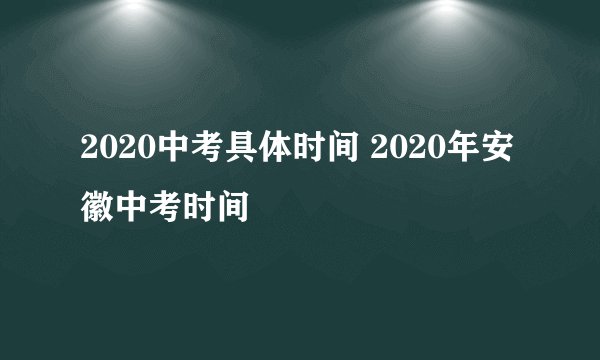 2020中考具体时间 2020年安徽中考时间