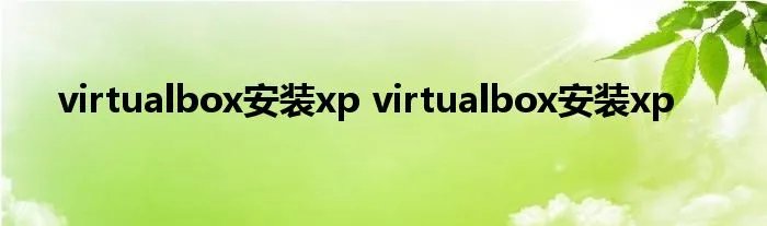 virtualbox安装xp virtualbox安装xp