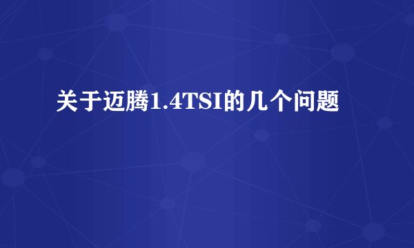 关于迈腾1.4TSI的几个问题