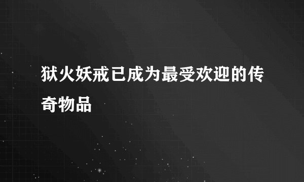 狱火妖戒已成为最受欢迎的传奇物品