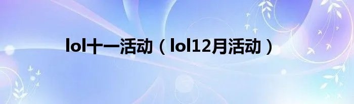 lol十一活动（lol12月活动）