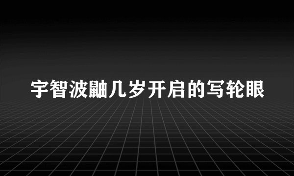 宇智波鼬几岁开启的写轮眼