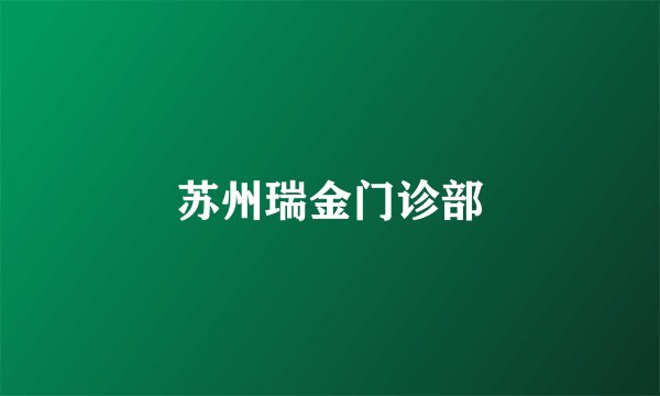 苏州瑞金门诊部