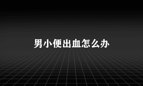 男小便出血怎么办