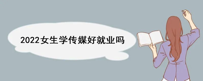 2022女生学传媒好就业吗