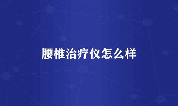 腰椎治疗仪怎么样