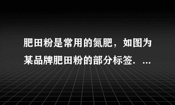肥田粉是常用的氮肥，如图为某品牌肥田粉的部分标签．试回答：（1）硫酸铵中含______种元素；（2）硫酸铵的相对分子质量为______；（3）这种氮肥的纯度为______．