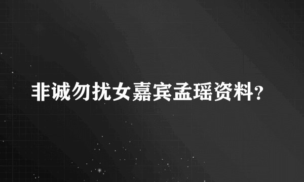 非诚勿扰女嘉宾孟瑶资料？