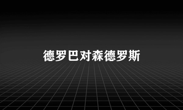 德罗巴对森德罗斯