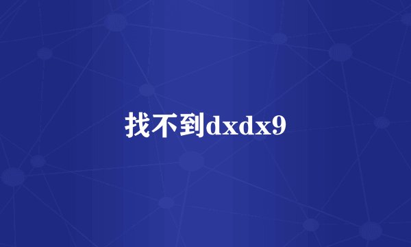找不到dxdx9