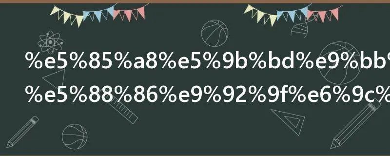 全国默哀三分钟有哪些