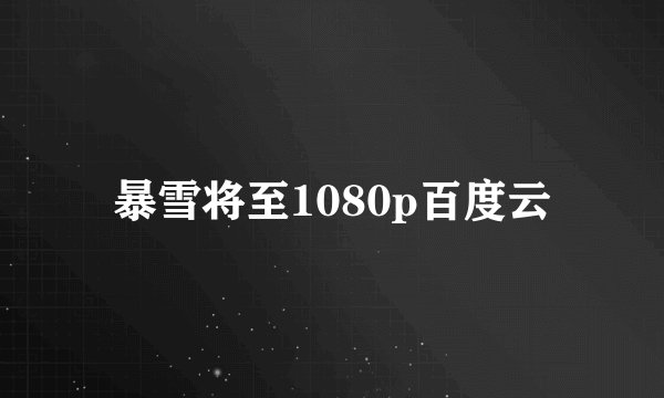 暴雪将至1080p百度云