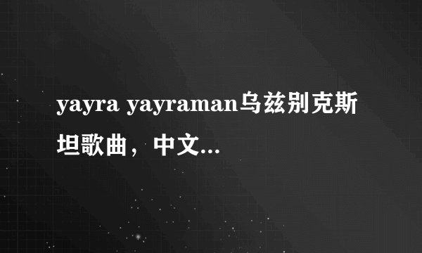 yayra yayraman乌兹别克斯坦歌曲，中文什么意思？