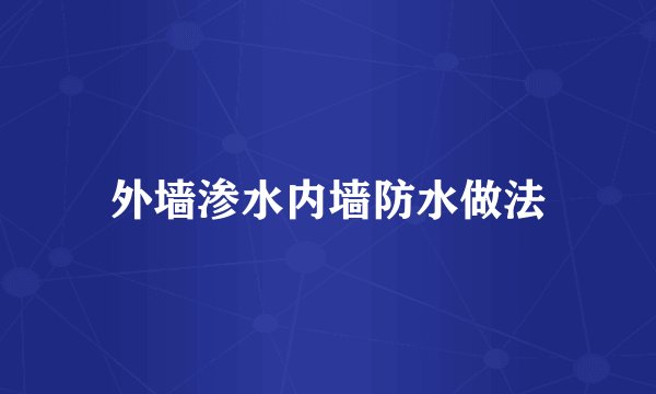 外墙渗水内墙防水做法