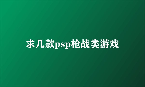 求几款psp枪战类游戏
