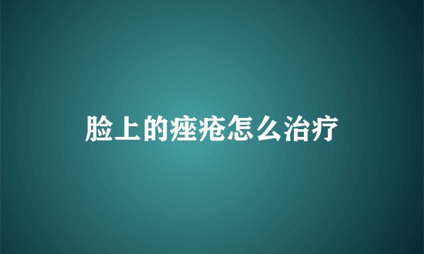脸上的痤疮怎么治疗