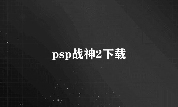 psp战神2下载