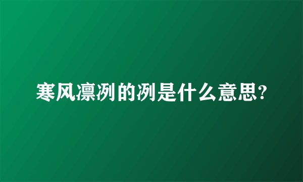 寒风凛冽的冽是什么意思?