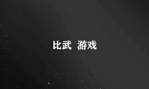 比武  游戏