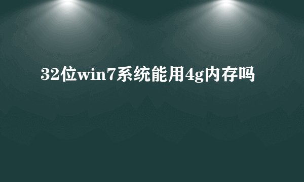 32位win7系统能用4g内存吗