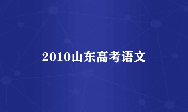 2010山东高考语文