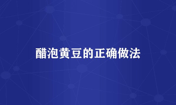 醋泡黄豆的正确做法