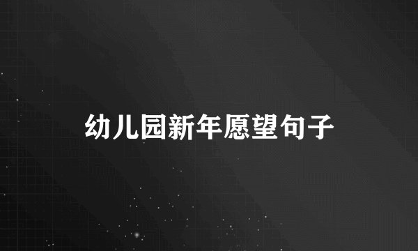 幼儿园新年愿望句子
