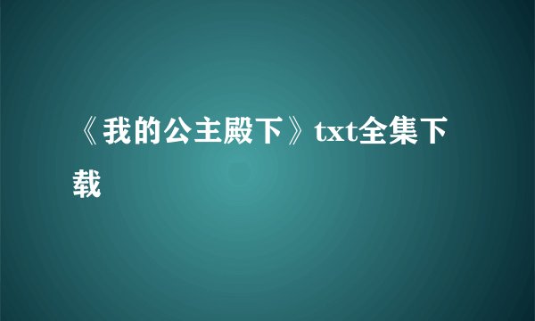 《我的公主殿下》txt全集下载
