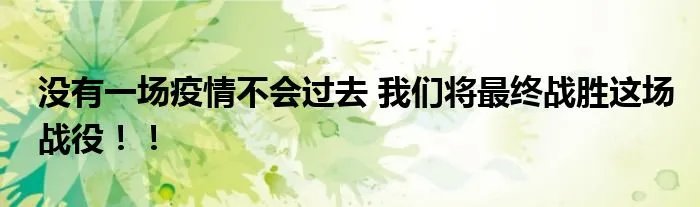 没有一场疫情不会过去 我们将最终战胜这场战役！！