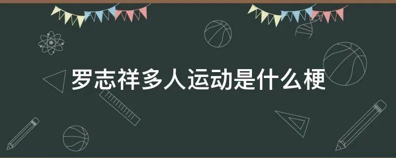 罗志祥多人运动是什么梗