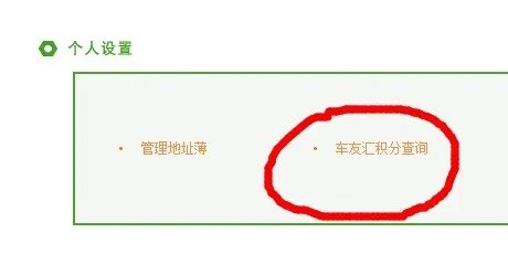 怎样查询斯柯达总部积分，决绝积分清零！