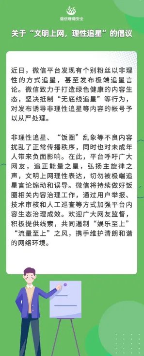 微信坚决抵制无底线追星 致力打造绿色健康的内容
