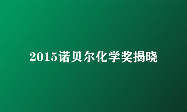 2015诺贝尔化学奖揭晓