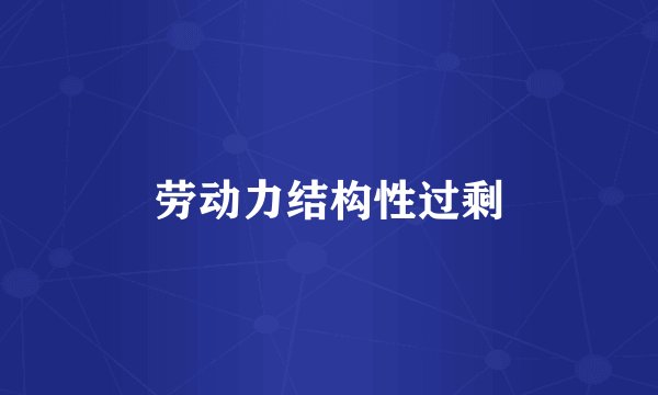 劳动力结构性过剩