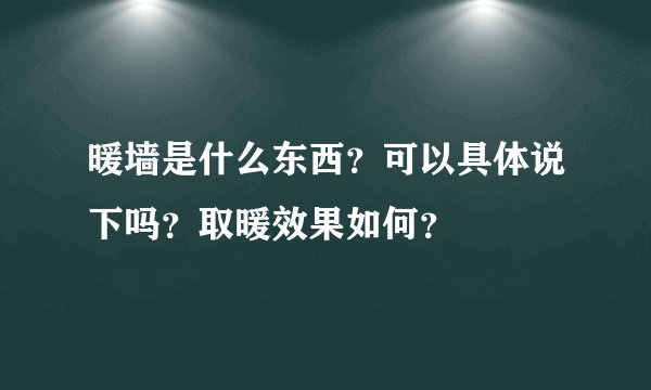 暖墙是什么东西？可以具体说下吗？取暖效果如何？