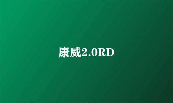 康威2.0RD