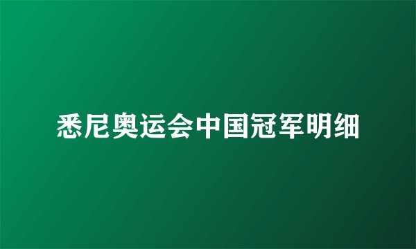 悉尼奥运会中国冠军明细