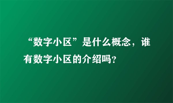 “数字小区”是什么概念，谁有数字小区的介绍吗？