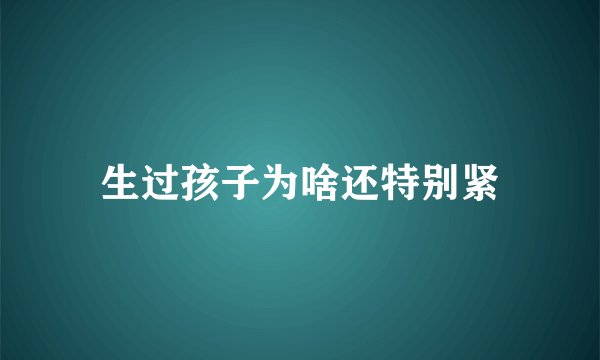 生过孩子为啥还特别紧