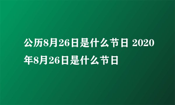 公历8月26日是什么节日 2020年8月26日是什么节日