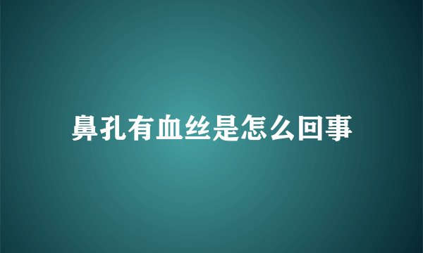 鼻孔有血丝是怎么回事