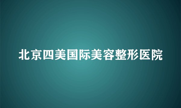 北京四美国际美容整形医院