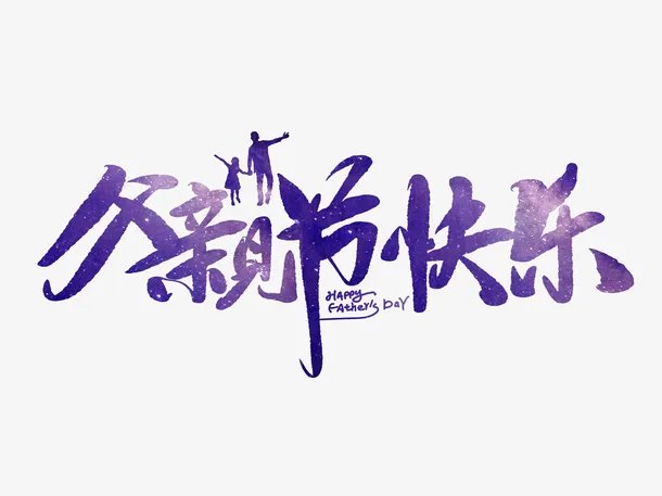 父亲节快乐图片2022 父亲节图片大全